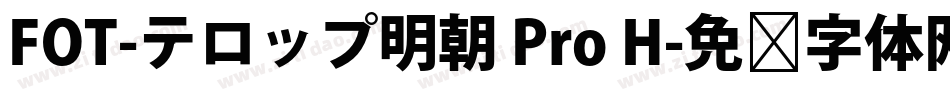 FOT-テロップ明朝 Pro H字体转换